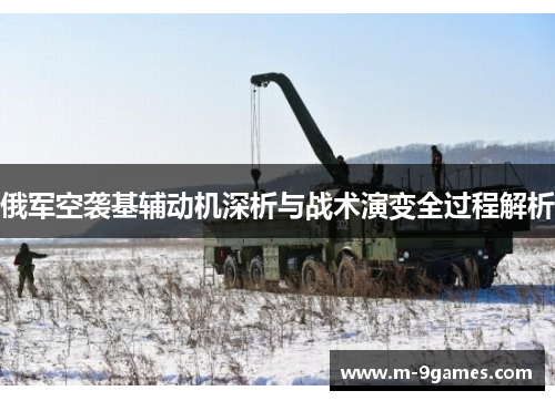 俄军空袭基辅动机深析与战术演变全过程解析