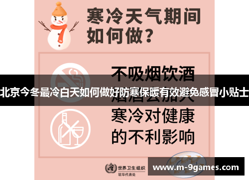 北京今冬最冷白天如何做好防寒保暖有效避免感冒小贴士