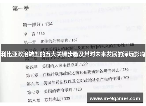 利比亚政治转型的五大关键步骤及其对未来发展的深远影响