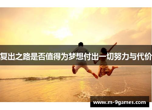 复出之路是否值得为梦想付出一切努力与代价