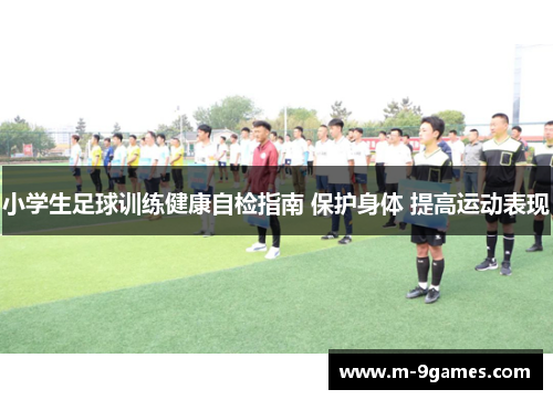 小学生足球训练健康自检指南 保护身体 提高运动表现