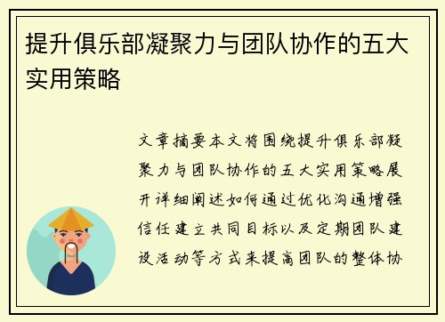 提升俱乐部凝聚力与团队协作的五大实用策略