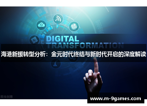 海港新援转型分析：金元时代终结与新时代开启的深度解读