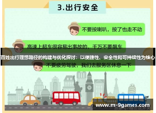 百姓出行理想路径的构建与优化探讨：以便捷性、安全性和可持续性为核心