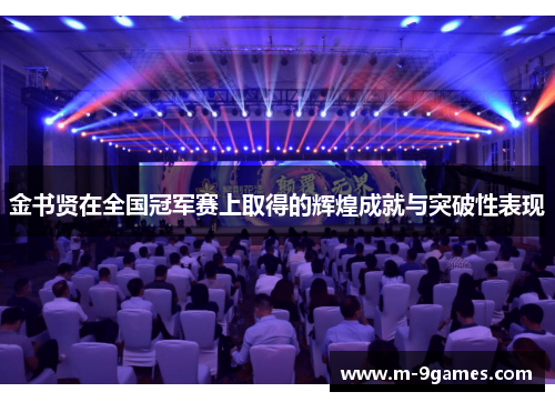 金书贤在全国冠军赛上取得的辉煌成就与突破性表现