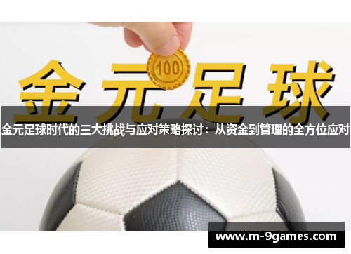金元足球时代的三大挑战与应对策略探讨：从资金到管理的全方位应对