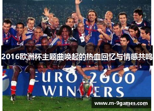2016欧洲杯主题曲唤起的热血回忆与情感共鸣