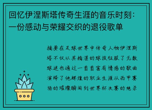 回忆伊涅斯塔传奇生涯的音乐时刻：一份感动与荣耀交织的退役歌单