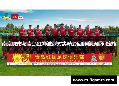 南京城市与青岛红狮激烈对决精彩回顾赛场瞬间定格