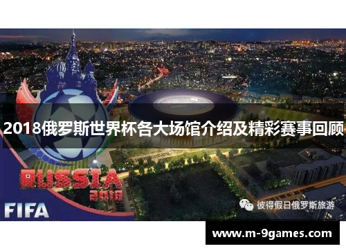 2018俄罗斯世界杯各大场馆介绍及精彩赛事回顾 2018俄罗斯世界杯各大场馆介绍及精彩赛事回顾