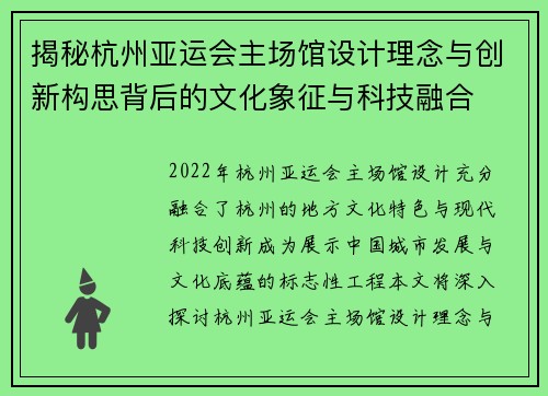 揭秘杭州亚运会主场馆设计理念与创新构思背后的文化象征与科技融合