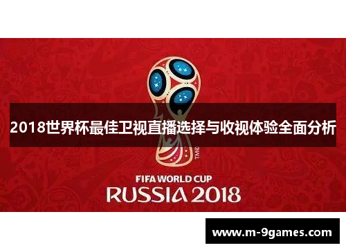 2018世界杯最佳卫视直播选择与收视体验全面分析 2018世界杯最佳卫视直播选择与收视体验全面分析