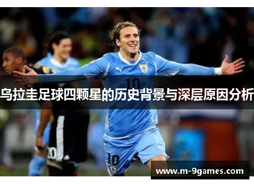 乌拉圭足球四颗星的历史背景与深层原因分析