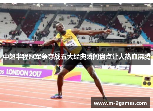 中超半程冠军争夺战五大经典瞬间盘点让人热血沸腾