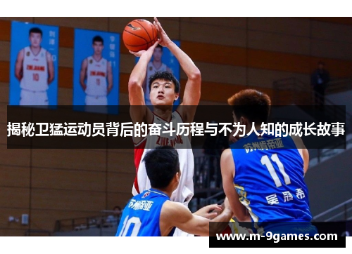 揭秘卫猛运动员背后的奋斗历程与不为人知的成长故事