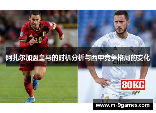 阿扎尔加盟皇马的时机分析与西甲竞争格局的变化