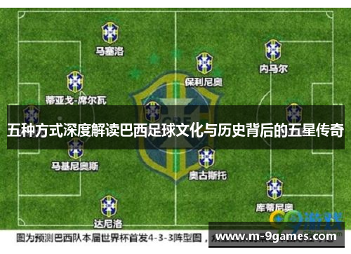 五种方式深度解读巴西足球文化与历史背后的五星传奇