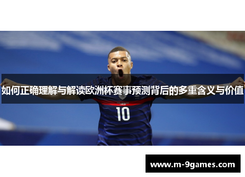 如何正确理解与解读欧洲杯赛事预测背后的多重含义与价值