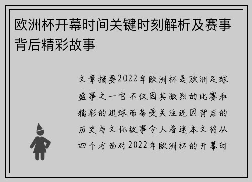 欧洲杯开幕时间关键时刻解析及赛事背后精彩故事