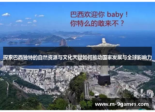 探索巴西独特的自然资源与文化天赋如何推动国家发展与全球影响力