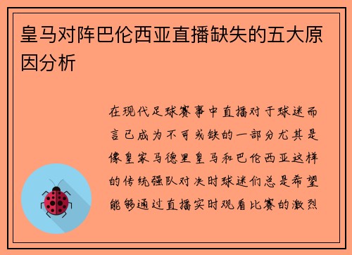 皇马对阵巴伦西亚直播缺失的五大原因分析