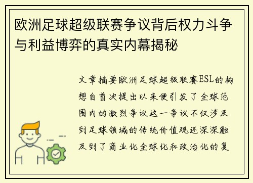 欧洲足球超级联赛争议背后权力斗争与利益博弈的真实内幕揭秘
