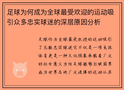 足球为何成为全球最受欢迎的运动吸引众多忠实球迷的深层原因分析