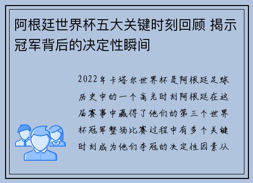 阿根廷世界杯五大关键时刻回顾 揭示冠军背后的决定性瞬间
