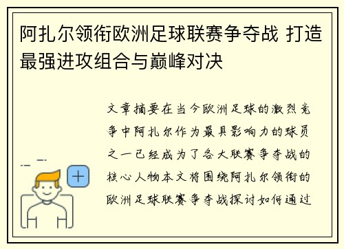 阿扎尔领衔欧洲足球联赛争夺战 打造最强进攻组合与巅峰对决