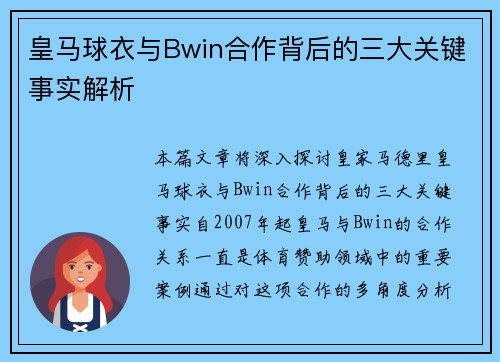 皇马球衣与Bwin合作背后的三大关键事实解析