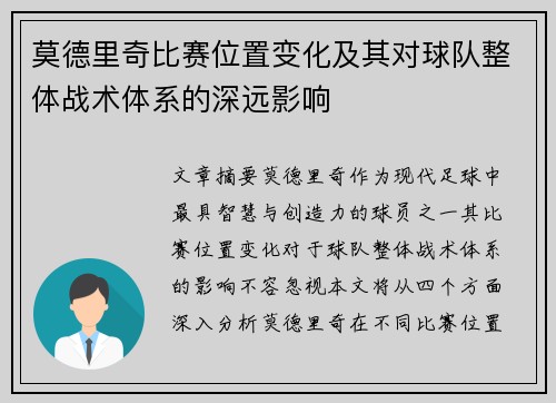 莫德里奇比赛位置变化及其对球队整体战术体系的深远影响