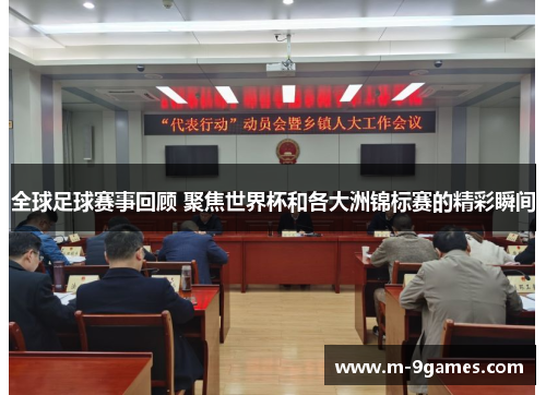 全球足球赛事回顾 聚焦世界杯和各大洲锦标赛的精彩瞬间