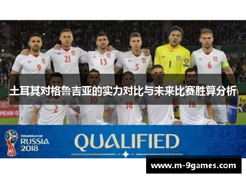 土耳其对格鲁吉亚的实力对比与未来比赛胜算分析