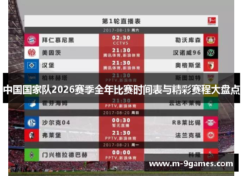 中国国家队2026赛季全年比赛时间表与精彩赛程大盘点