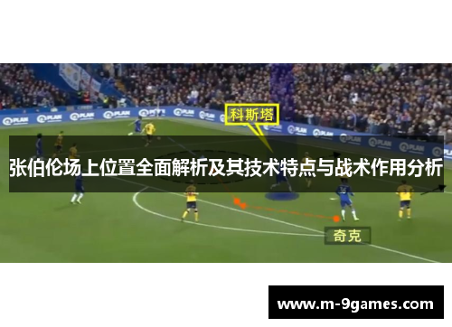 张伯伦场上位置全面解析及其技术特点与战术作用分析