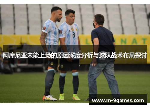 阿库尼亚未能上场的原因深度分析与球队战术布局探讨