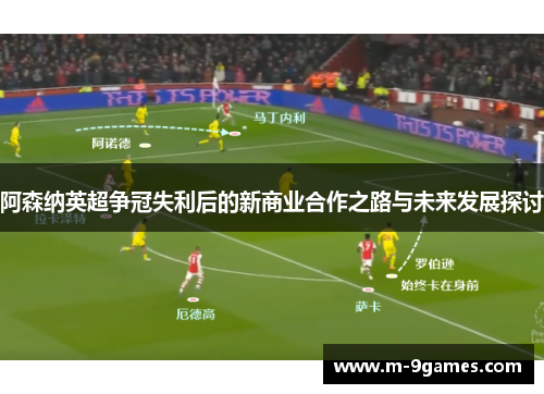 阿森纳英超争冠失利后的新商业合作之路与未来发展探讨