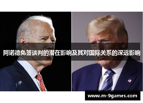 阿诺德免签谈判的潜在影响及其对国际关系的深远影响