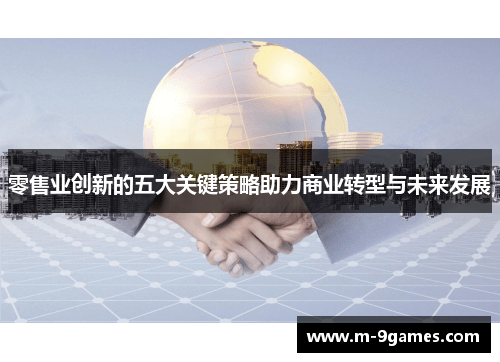 零售业创新的五大关键策略助力商业转型与未来发展