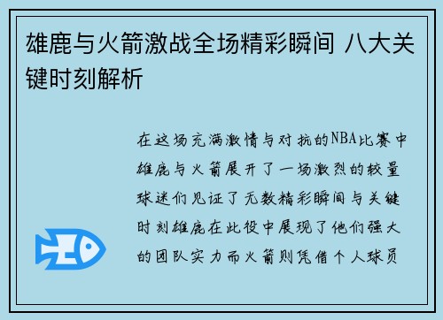 雄鹿与火箭激战全场精彩瞬间 八大关键时刻解析
