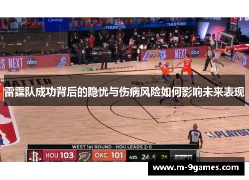 雷霆队成功背后的隐忧与伤病风险如何影响未来表现