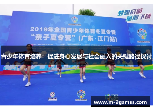 青少年体育培养：促进身心发展与社会融入的关键路径探讨