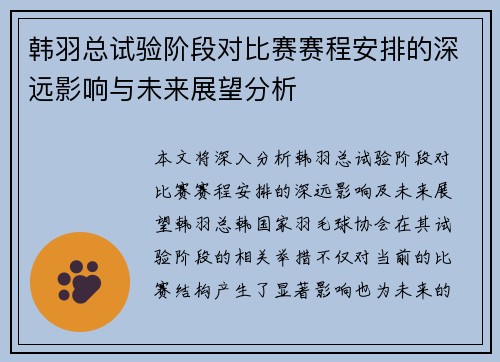 韩羽总试验阶段对比赛赛程安排的深远影响与未来展望分析