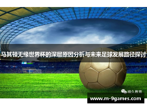 马其顿无缘世界杯的深层原因分析与未来足球发展路径探讨