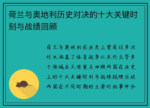 荷兰与奥地利历史对决的十大关键时刻与战绩回顾