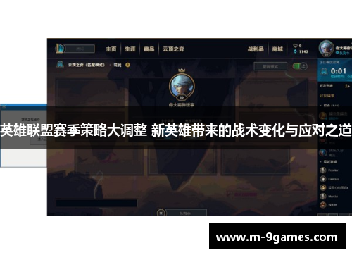 英雄联盟赛季策略大调整 新英雄带来的战术变化与应对之道
