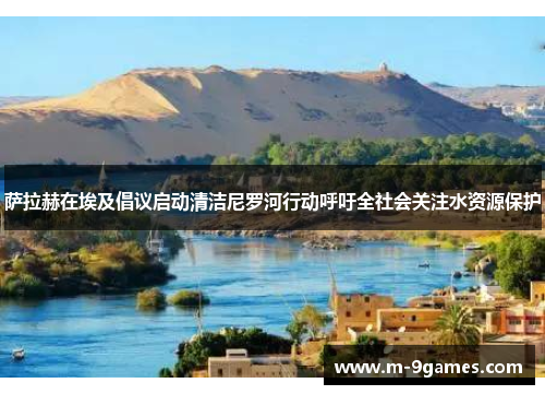 萨拉赫在埃及倡议启动清洁尼罗河行动呼吁全社会关注水资源保护