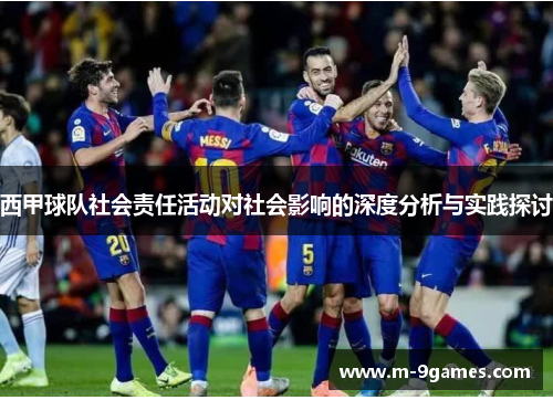 西甲球队社会责任活动对社会影响的深度分析与实践探讨 西甲球队社会责任活动对社会影响的深度分析与实践探讨