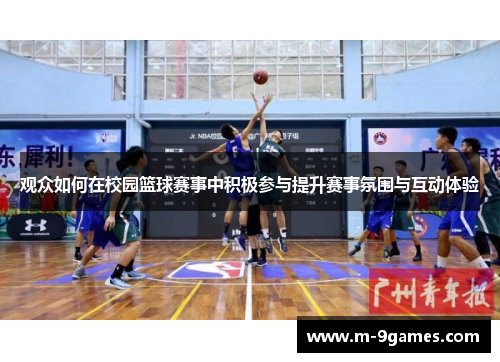 观众如何在校园篮球赛事中积极参与提升赛事氛围与互动体验 观众如何在校园篮球赛事中积极参与提升赛事氛围与互动体验