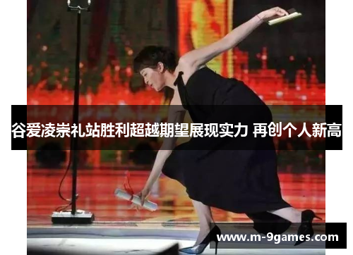 谷爱凌崇礼站胜利超越期望展现实力 再创个人新高 谷爱凌崇礼站胜利超越期望展现实力 再创个人新高